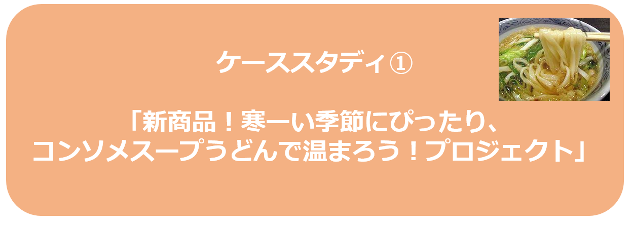 ケーススタディ
「新商品プロジェクト」