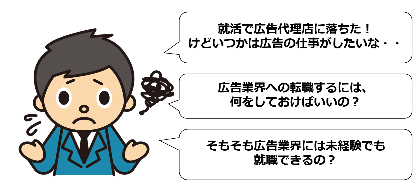 広告業界へ転職するには、何をしたらいいか分からない