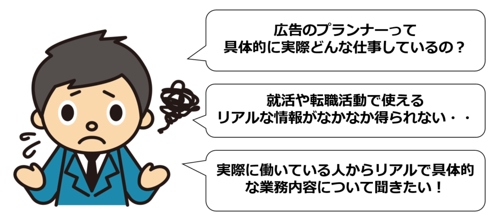 プランナーってどんな仕事内容なのかわからない