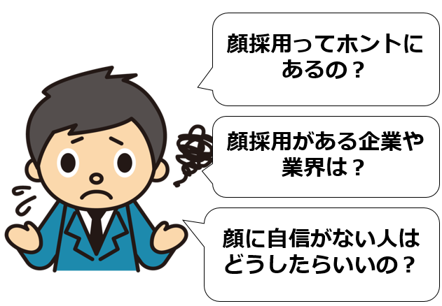 顔採用ってホントにあるの？
顔採用がある企業や業界は？
顔に自信がない人はどうしたらいいの？
