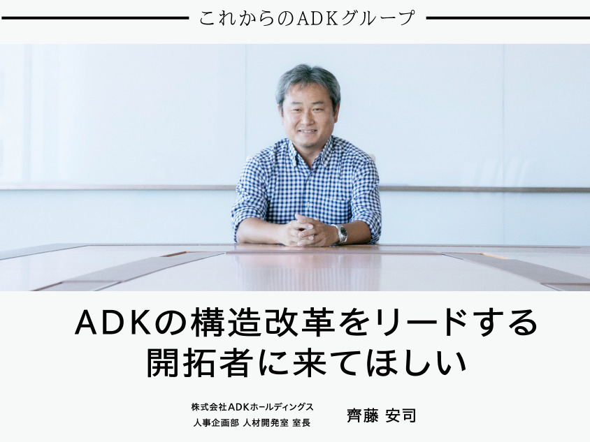 新卒 中途の企業研究 Adkの年収は 採用のポイントは