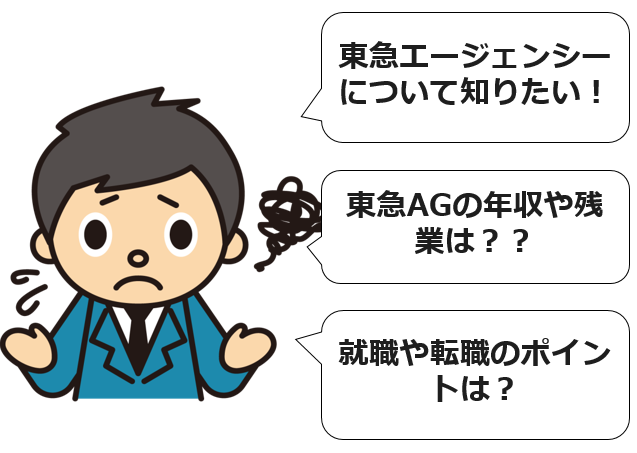 東急エージェンシーについて知りたい！
東急AGの年収や残業は？？
