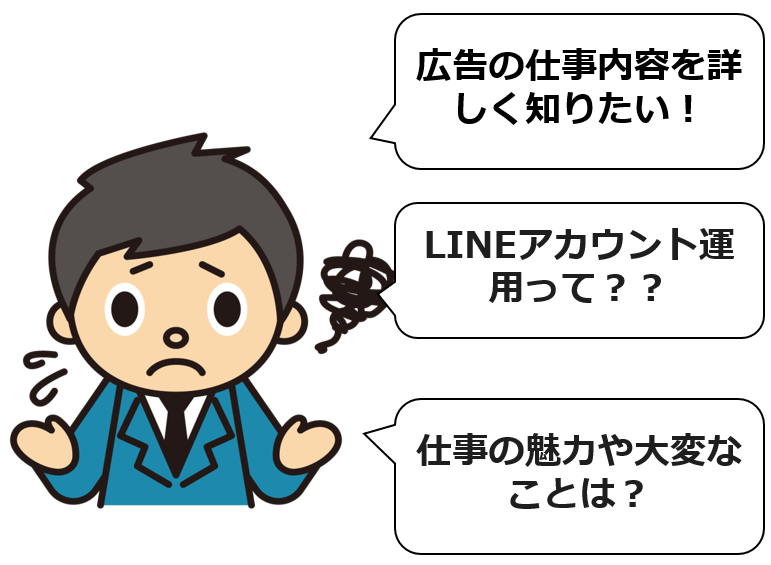 広告の仕事内容を詳しく知りたい！
LINEアカウント運用って？？
