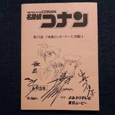 メルカリ - 名探偵コナン声優サイン入り台本 【コミック/アニメグッズ】 (¥150,000) 中古や未使用のフリマ