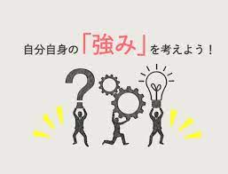 自分の強みはなんだ！？強みがわからないときの対処法とは？｜就活市場