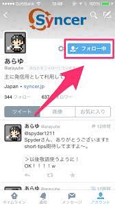 Twitterでフォローとアンフォロー(リムーブ)をする方法