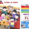 『えいがのおそ松さん』と「スシロー」がコラボ！スシロー店内のどこかに特設サイトへ