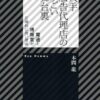 Amazon.co.jp: 大手広告代理店のすごい舞台裏 電通と博報堂が圧倒的に強い理由 : 本間