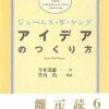 アイデアのつくり方 | ジェームス W.ヤング, 竹内 均, 今井 茂雄 |本 | 通販 | Amazon